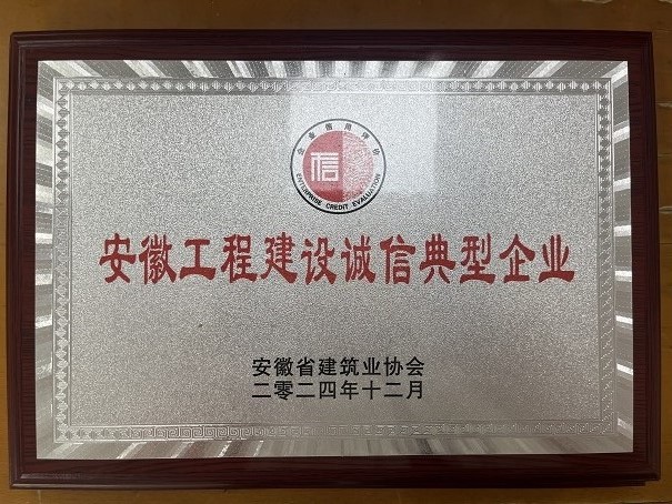 2024年安徽工程建設(shè)誠信典型企業(yè)